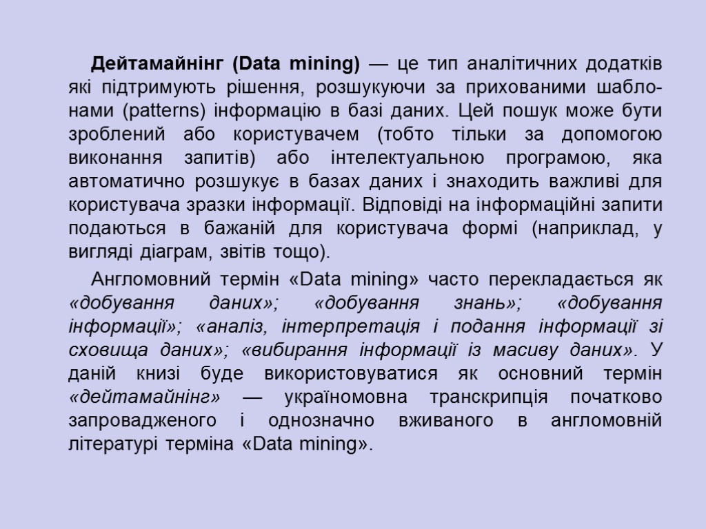 Дейтамайнінг (Data mining) — це тип аналітичних додатків які підтримують рішення, розшукуючи за прихованими